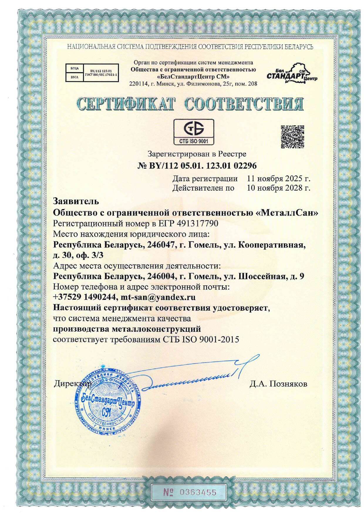 Сертификат ISO 9001 МеталлСан