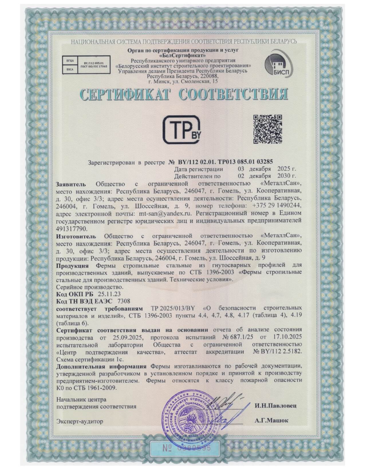 Сертификат СТБ 1396 МеталлСан