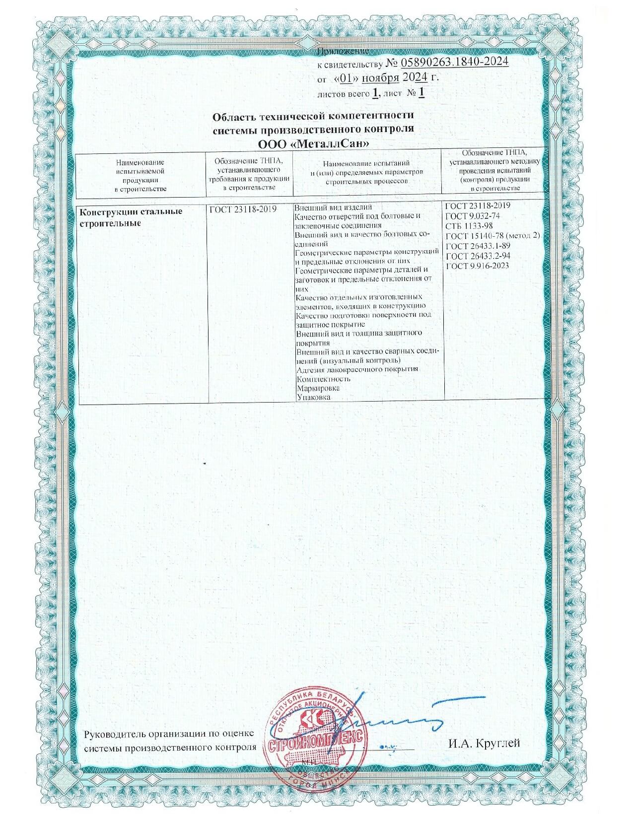 Свидетельство о технический компетентности МеталлСан
